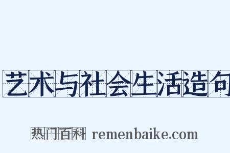 艺术与社会生活造句是什么意思的图片